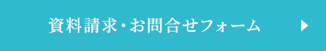 資料請求・お問合せフォーム