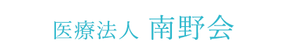 医療法人南野会